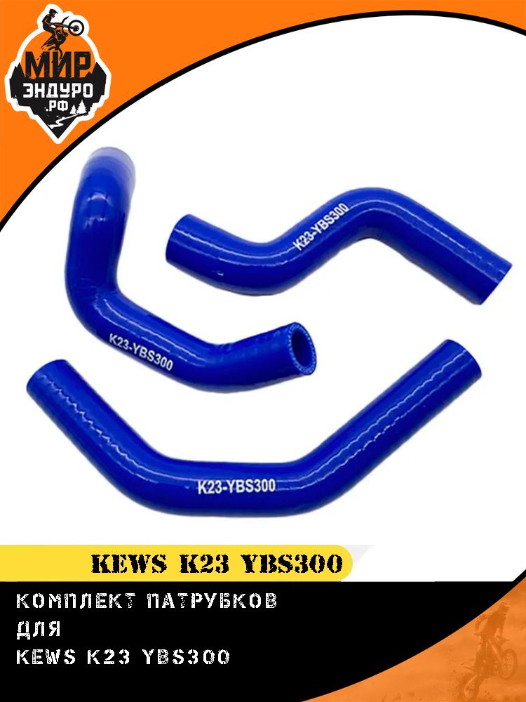 Комплект патрубков охлаждения KEWS K23 YBS300
