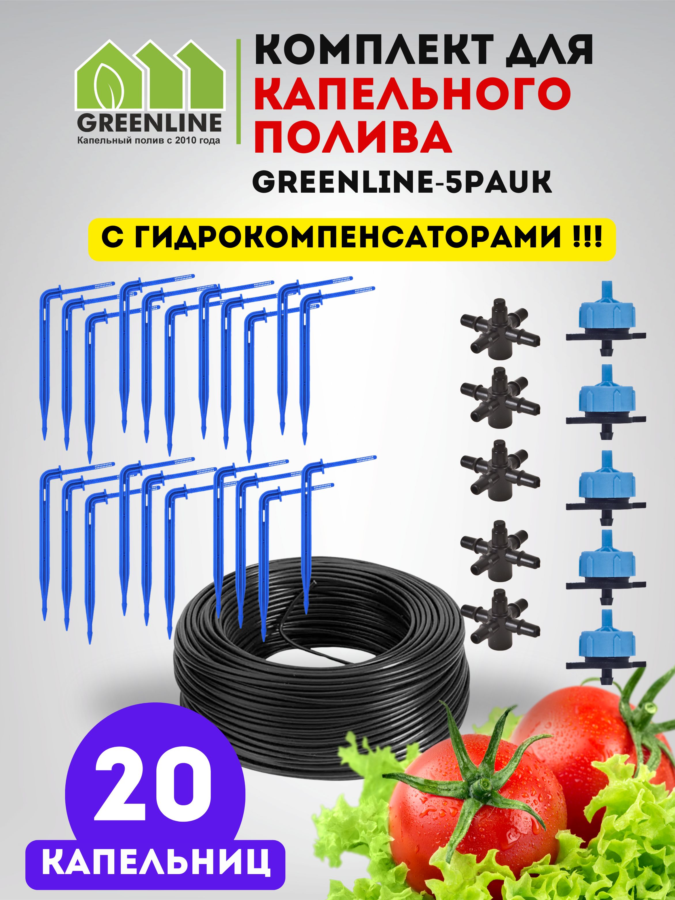 Капельныйполивкомплект20Г-образныхкапельницдляприкорневогополивасгидрокомпенсаторами,трубками