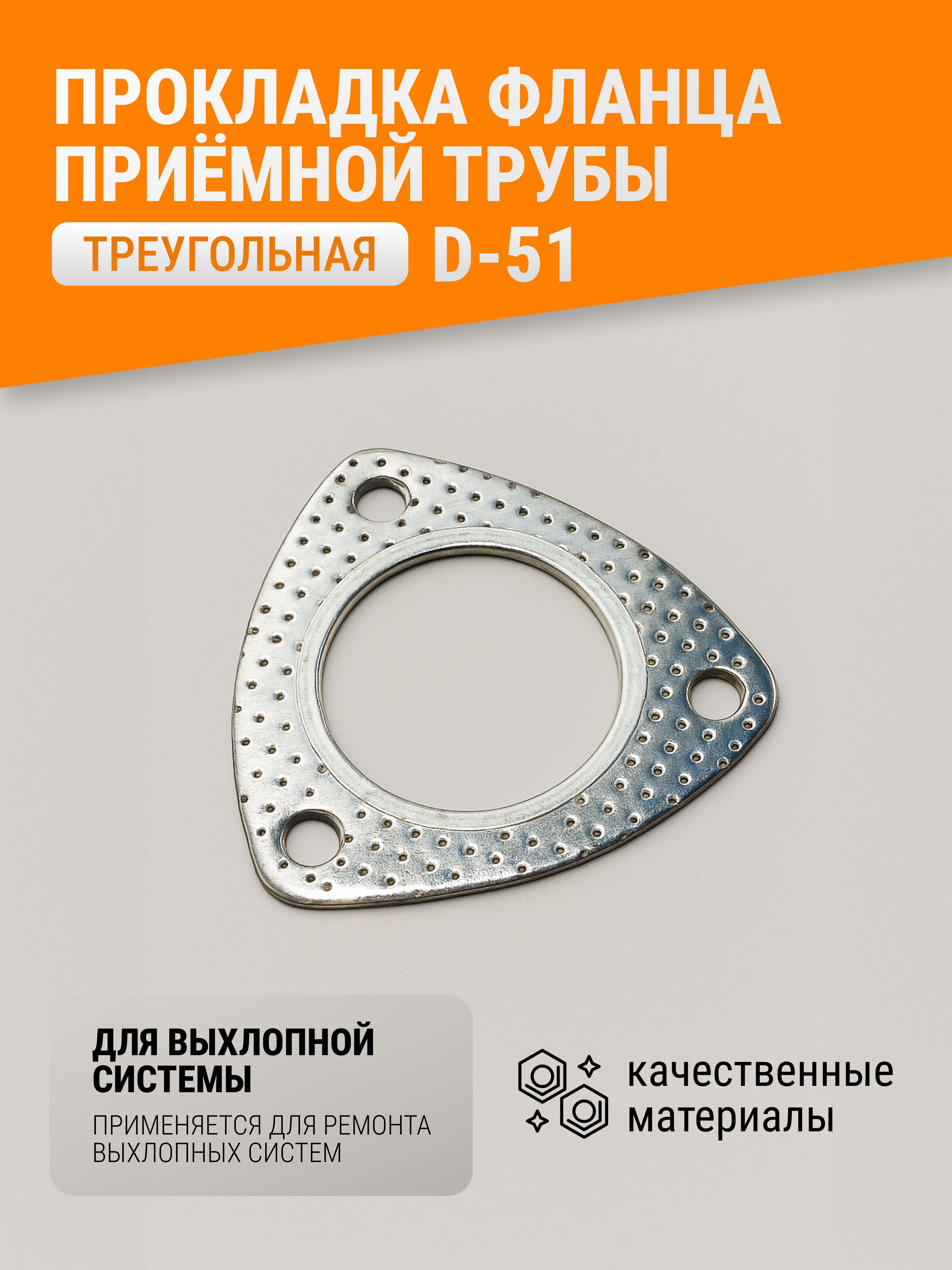 Прокладка фланца приемной трубы ГАЗ-3302, 3110 двигатель ЗМЗ-406 (метал) (GP.10560017)