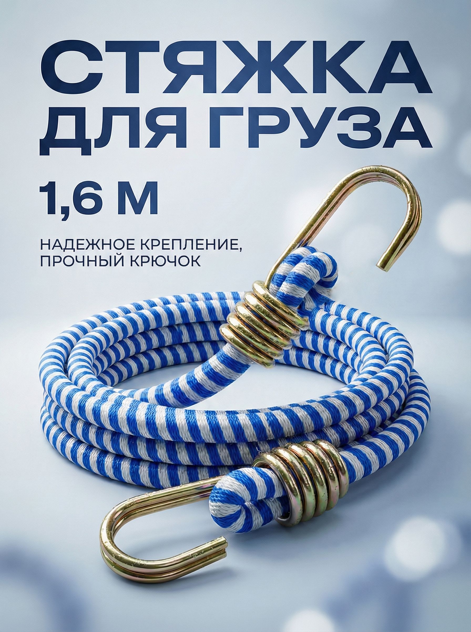 Эластичнаярезинкадлякреплениягрузаибагажасметаллическимикрючками-1,6м