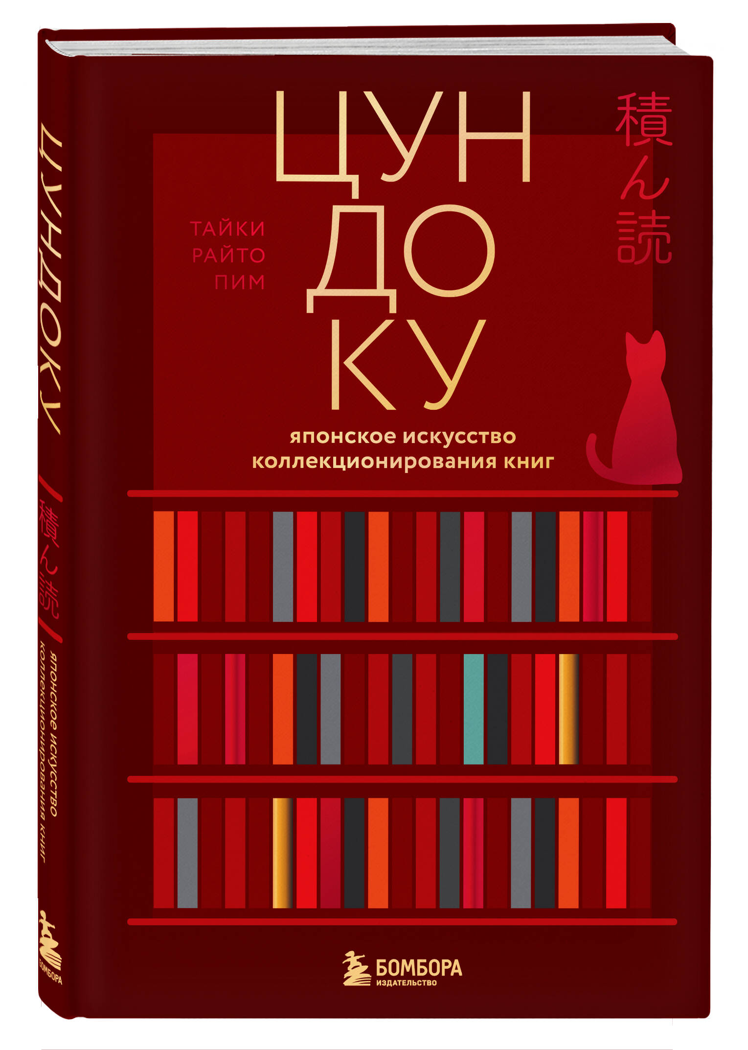 Цундоку. Японское искусство коллекционирования книг | The Joy of Collecting Books: A Guide to Embracing Your Love of Reading - Ozon image 6