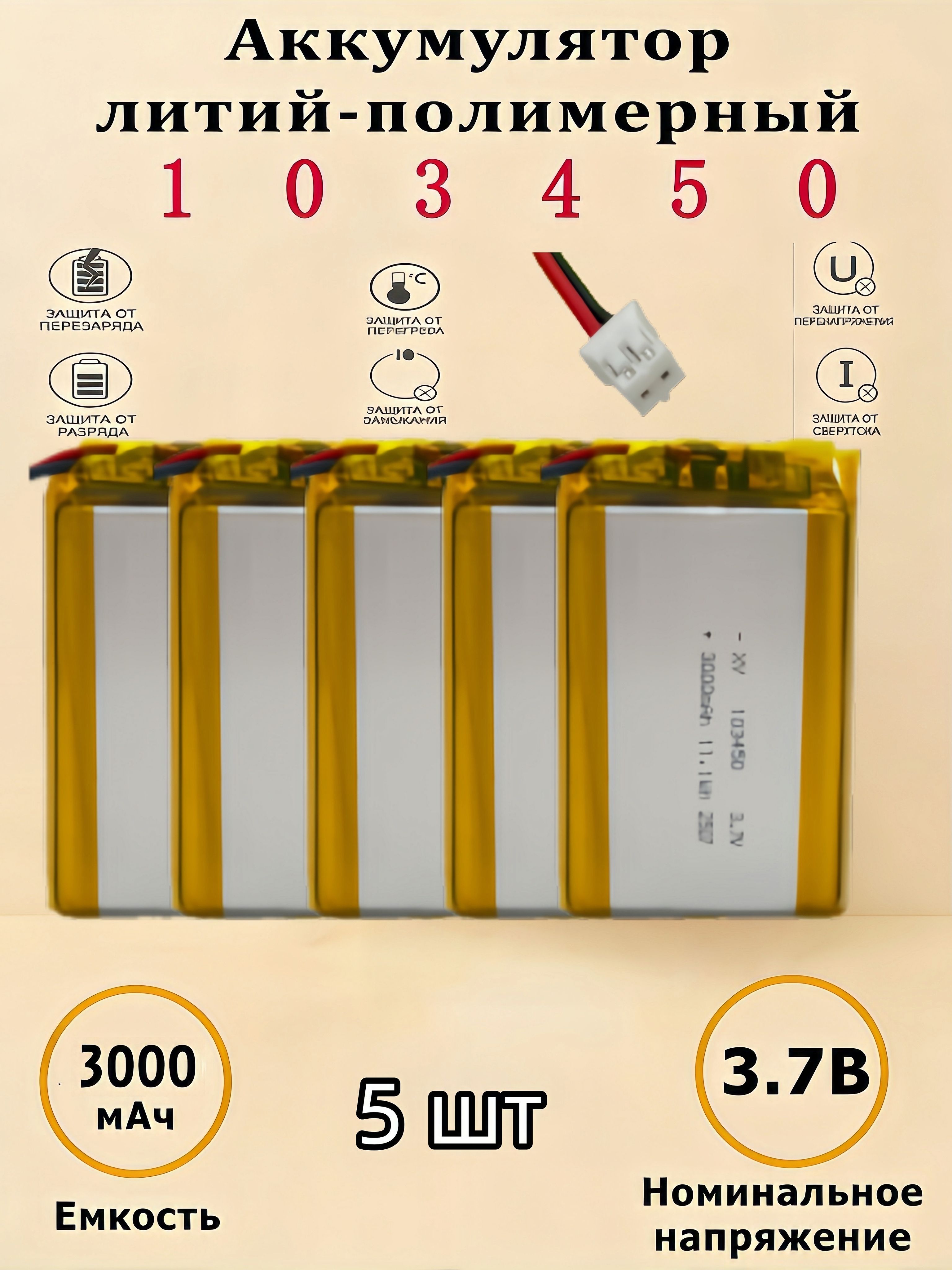 5шт1034503000mAh3,7V(50х34х10мм)шт1034503,7V(50х34х10мм)Полимерыдляинструментов,аксессуаров,смарт-часов,аксессуаров