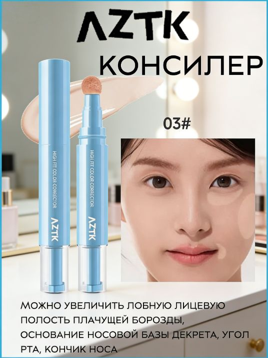 Консилер,AZTK,блеск,новичок, легко накрашенный, повседневная ...