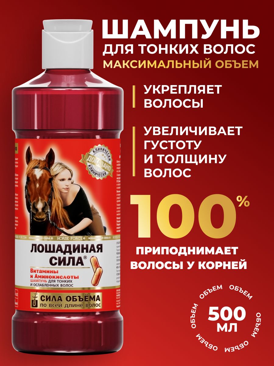 Лошадиная сила, Шампунь для объема и роста волос женский профессиональный, восстанавливающий, питательный 500мл