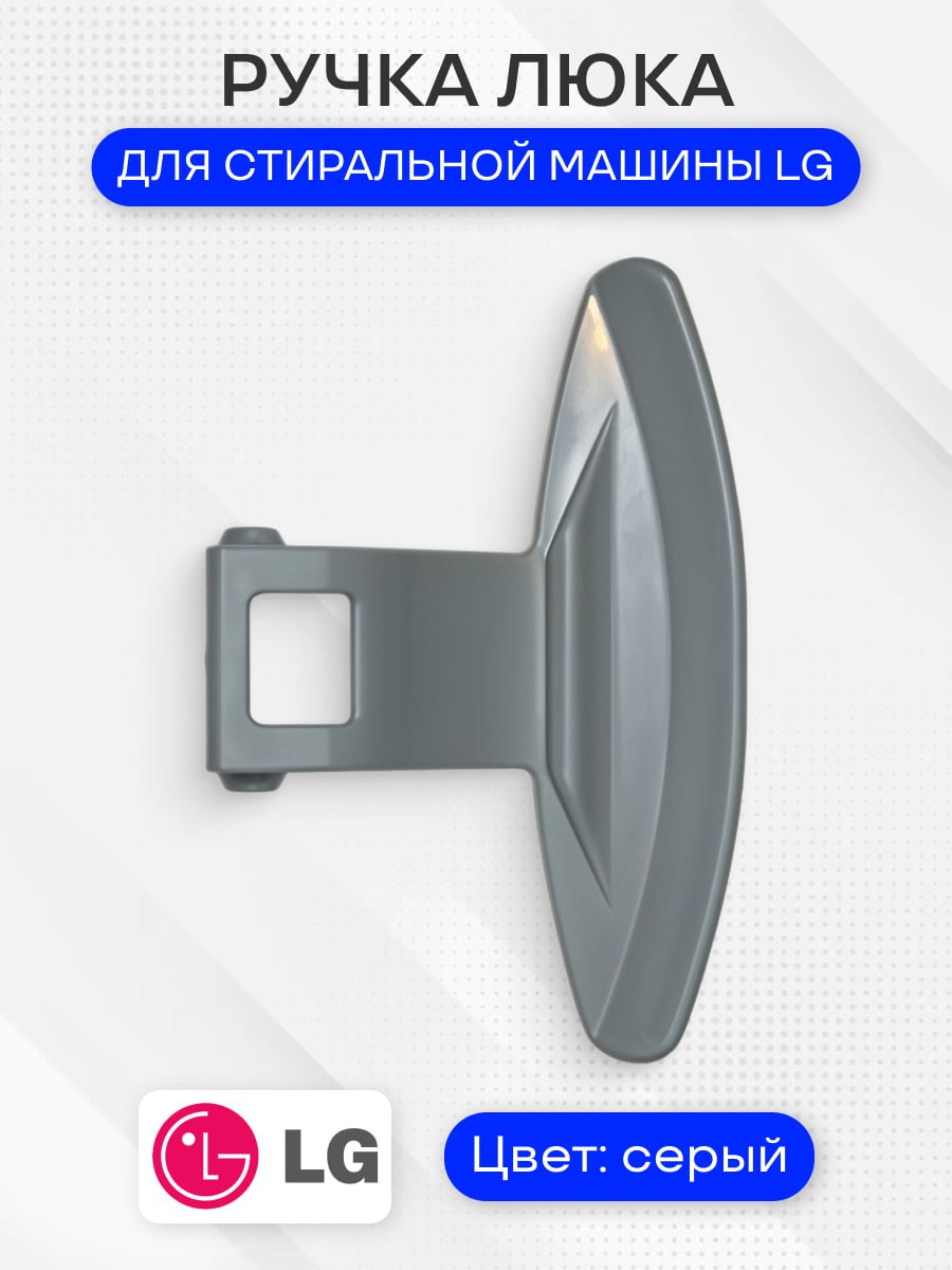 Ручка люка стиральной машины для LG, 3650ER3002B, 3650EN3005A
