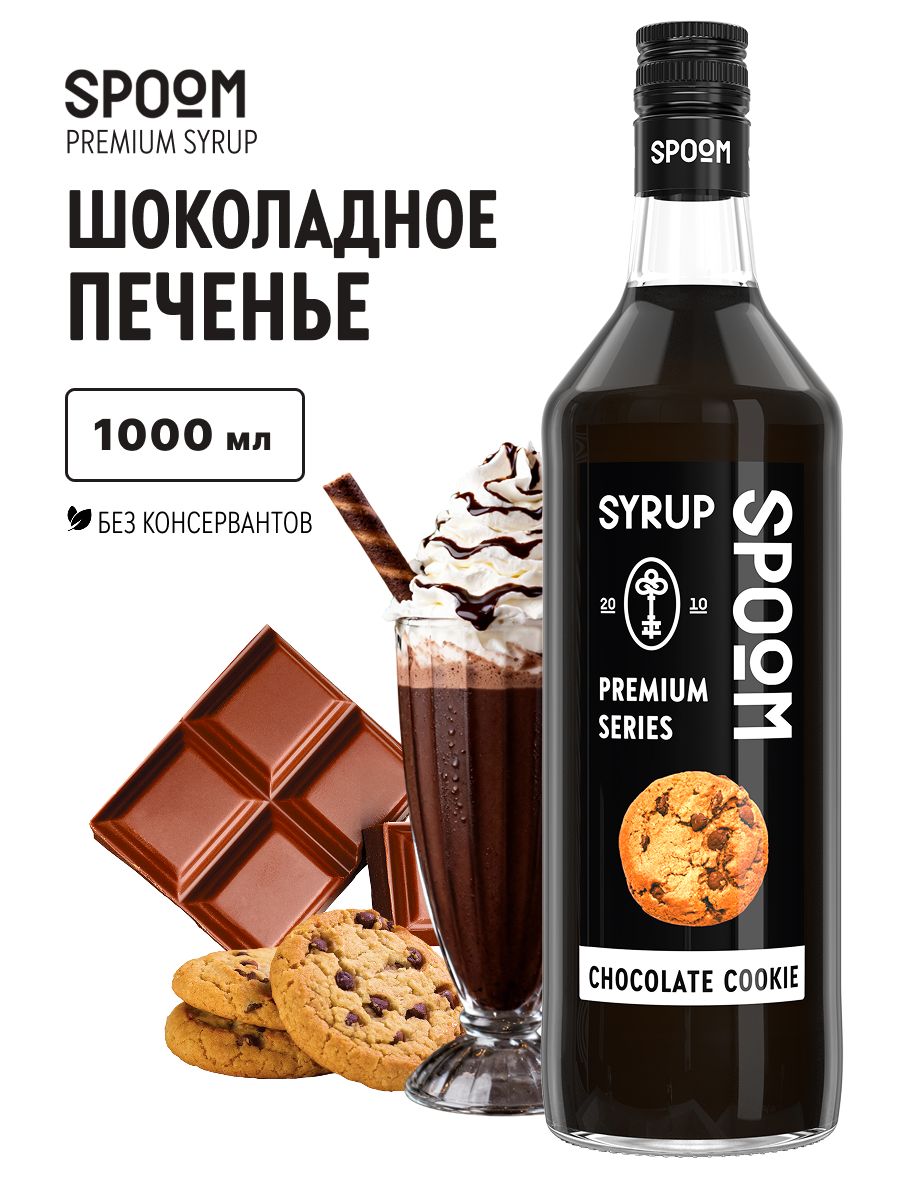 СиропSpoomШоколадноепеченье,1л(длякофе,коктейлейидесертов)
