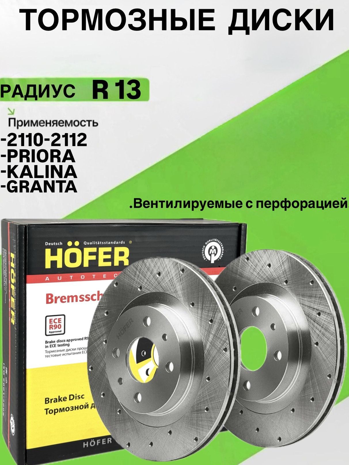Диск тормозной 2110-12,1117-19,2190 (R13) (к-т2шт) вентилируемые (БЗАК)