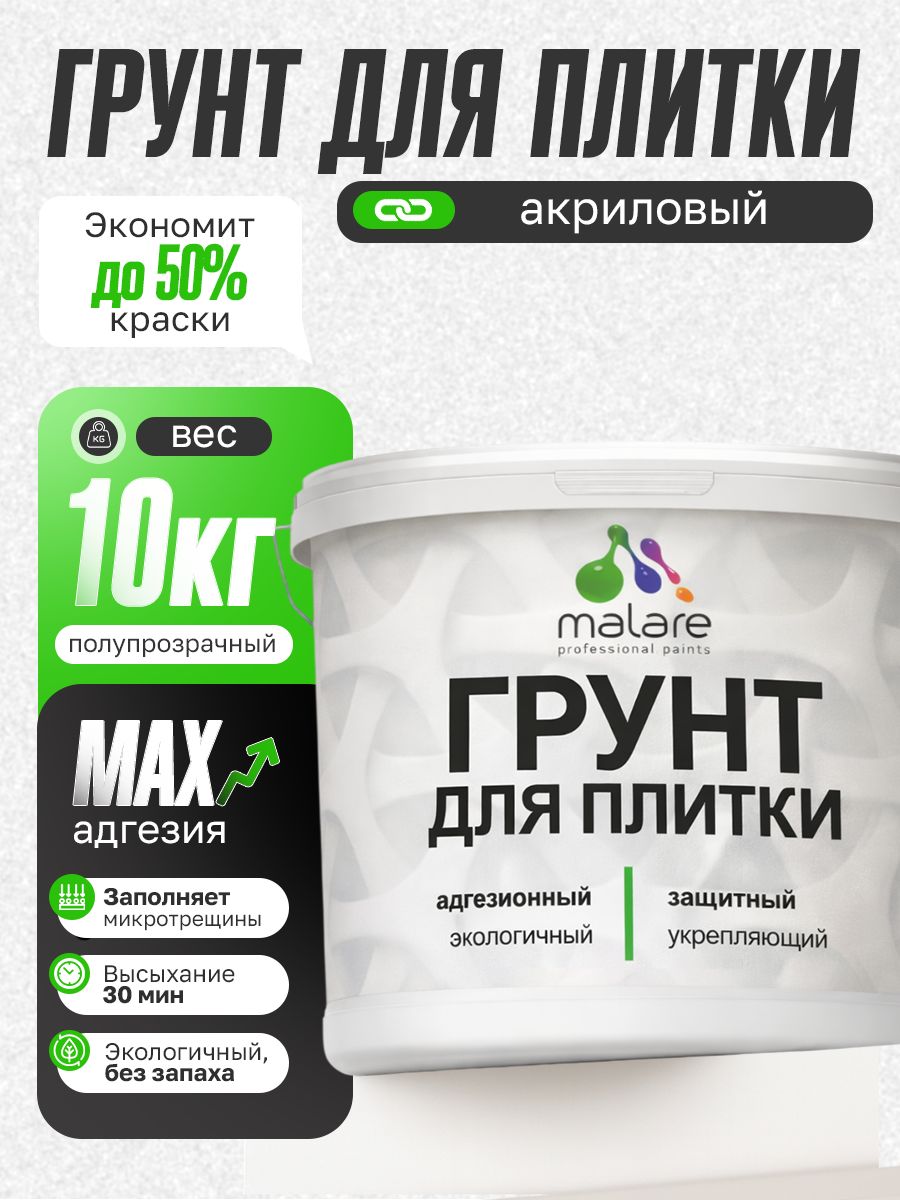 Грунт для плитки и кафеля Malare, акриловый адгезионный укрепляющий, для плитки, без запаха быстросохнущий, полупрозрачный, 10 кг.