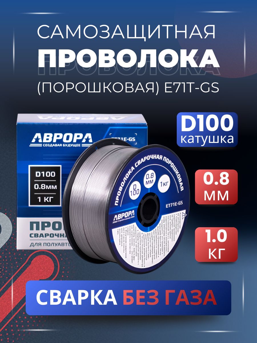 Сварочнаяпроволокабезгаза0.8мм1кгd.100AuroraNOGASсамозащитнаяпорошковаяпроволкаАВРОРАE71T-GS