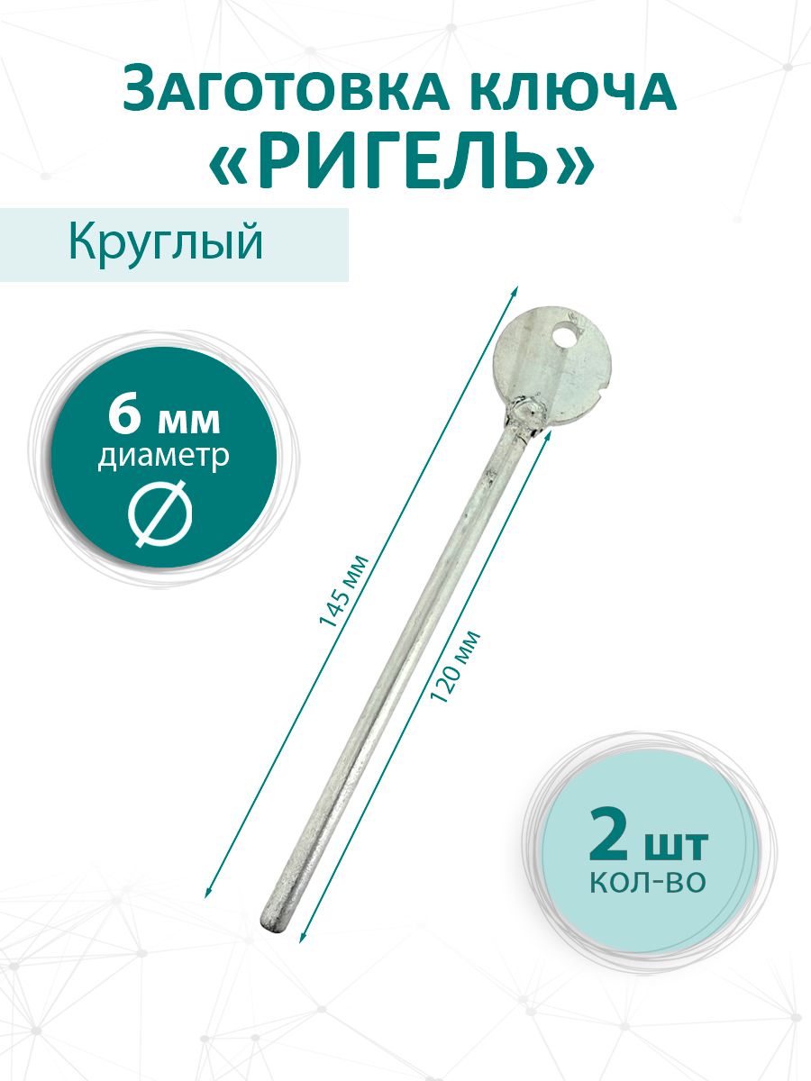 Заготовкадляригельногоключакруглая120мм/6мм
