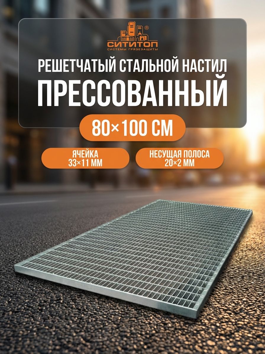 Прессованный решетчатый настил 80х100 см, ячейка 33х11/20х2, оцинкованная решетка