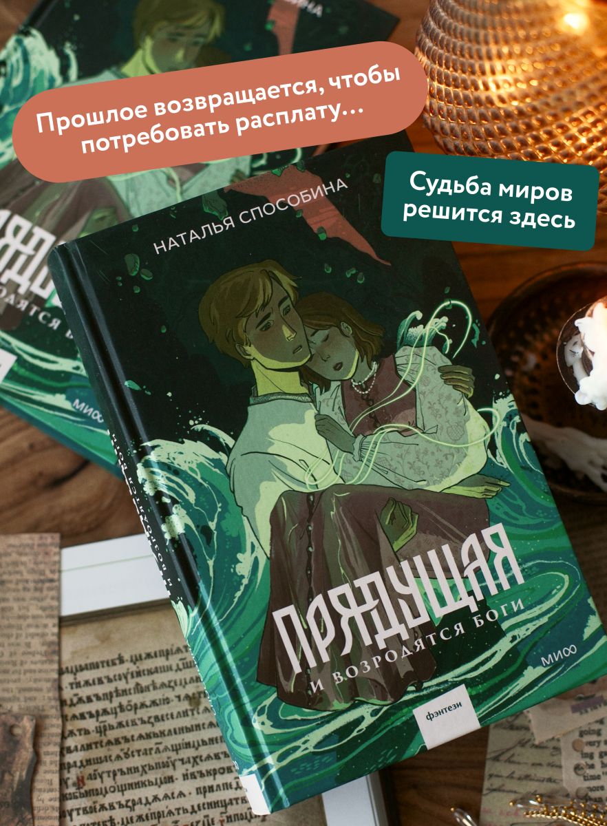 Прядущая. И возродятся боги | The Weaver. And the Gods Shall Rise Again - Ozon image 1
