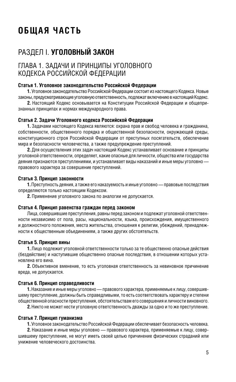 Уголовный кодекс РФ. По сост. на 01.02.26/ УК РФ | Russian Criminal Procedure and Criminal Codes Set - Ozon image 7