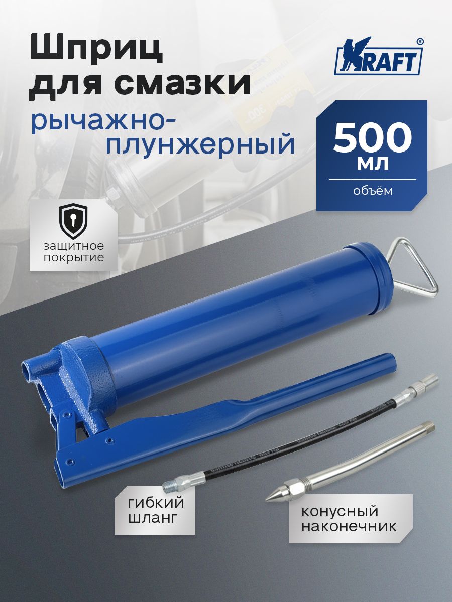 Шприц рычажно-плунжерный 500 мл (KRAFT)