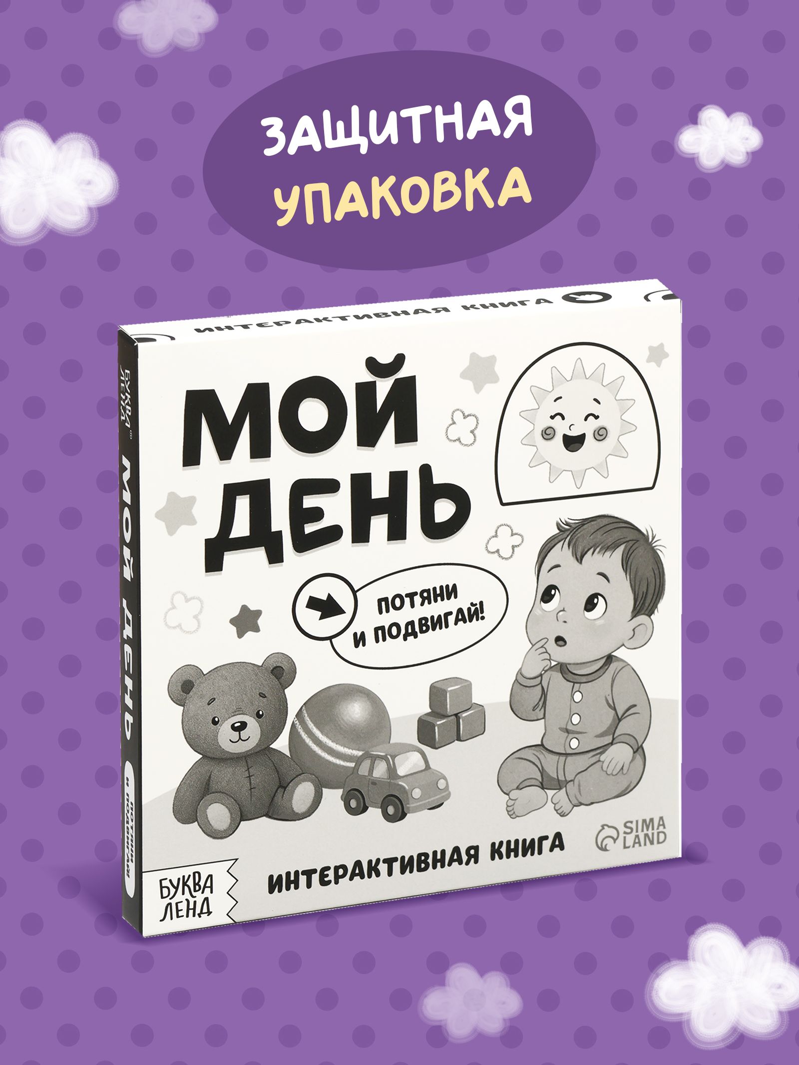 Интерактивная книга для малышей, "Мой день", Буква-Ленд, книги для малышей от 1 года | Bukva-Lend Cardboard Book for Toddlers: Animals - Ozon image 5