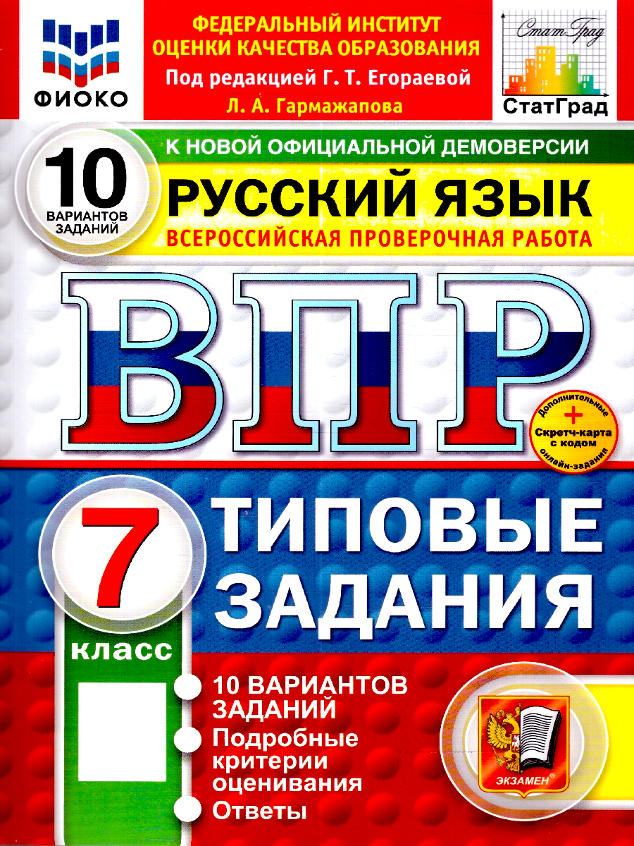 ВПР Русский язык 7 класс 10 вариантов | VPR Russian Language 7 Grade 10 Options - Ozon image 1