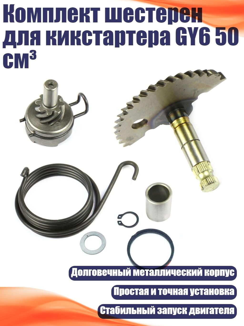 КомплектшестерендлякикстартераGY650см,НаборА