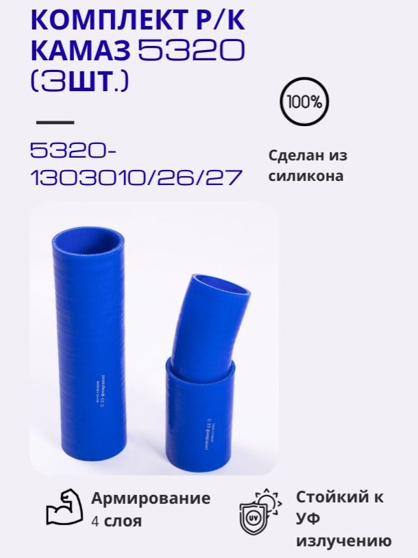 Шланги радиатора КАМАЗ (3 шт.) силикон