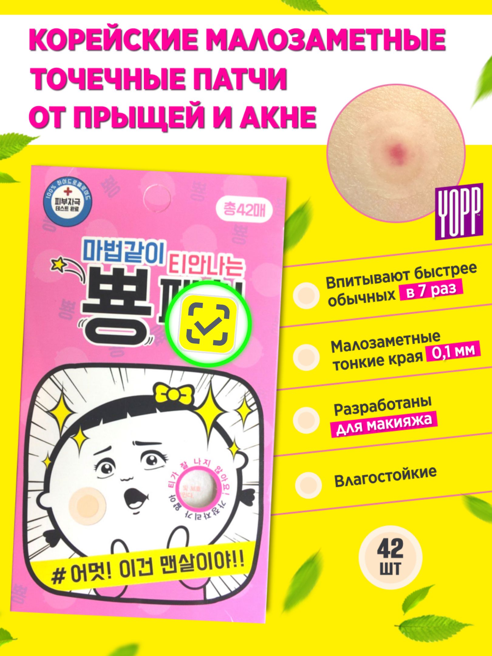 КорейскиепатчиотпрыщейиакнеYOPP,42шт.