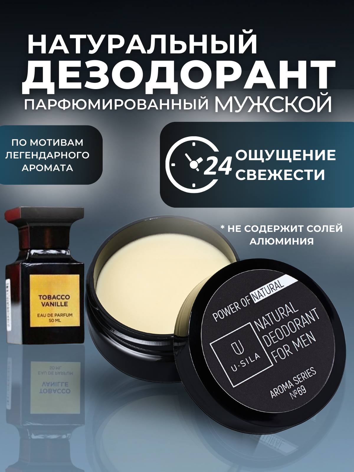 Парфюмированный мужской натуральный дезодорант USila №69 с ароматом Tobacco Vanille