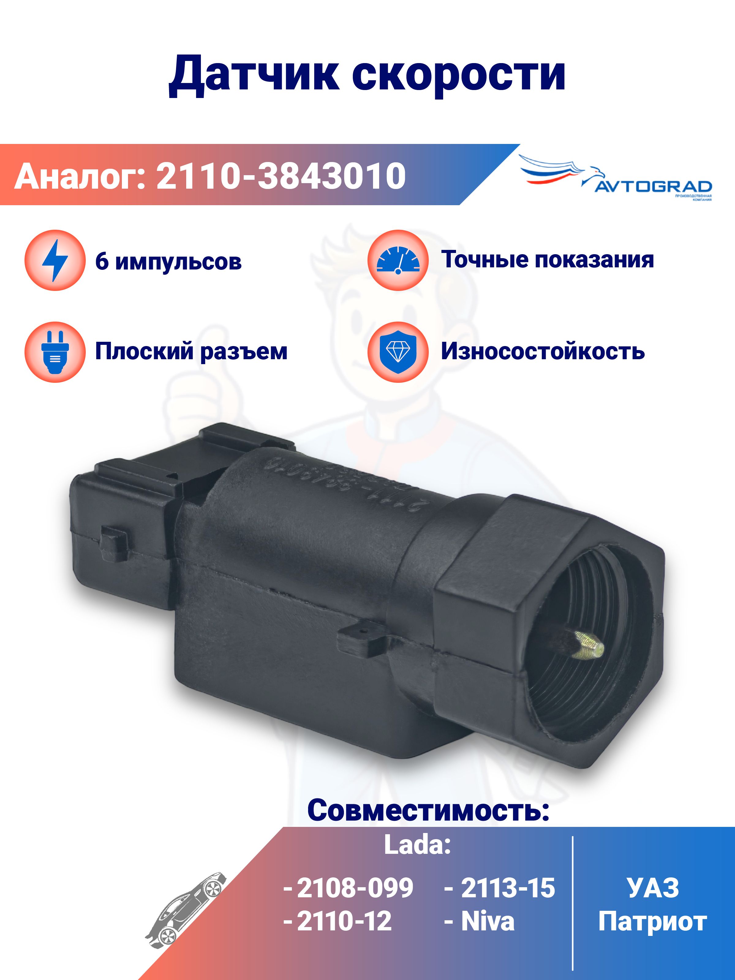 Датчик скорости 2108-10,2113-15,21099 (6 имп круглый AMP разъем) вал проходной, резьба М18 (AE)