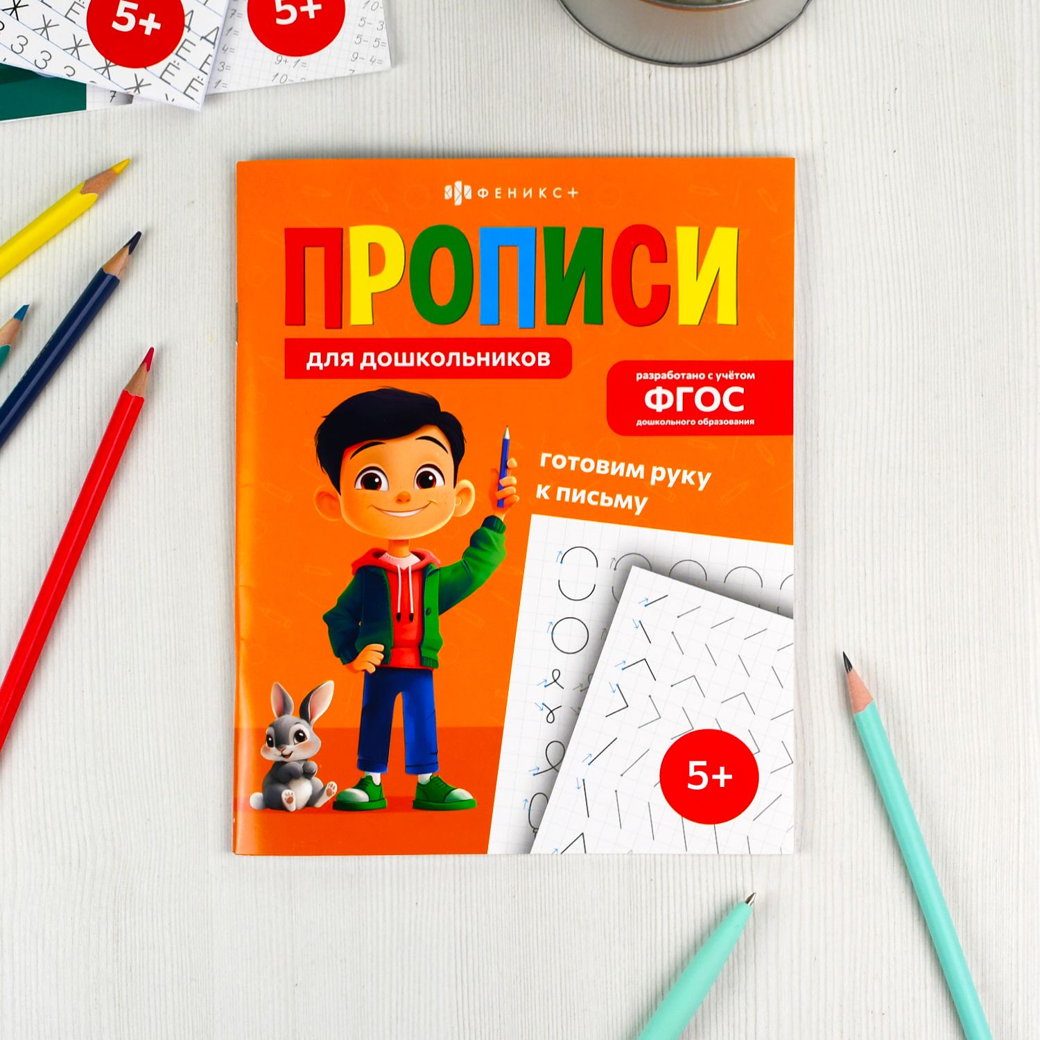 Прописи для дошкольников ГОТОВИМ РУКУ К ПИСЬМУ, 165х210 мм, 16 л., мягкий переплёт | Handwriting Practice for Preschoolers – READY TO WRITE, 165x210 mm, 16 pages, soft cover - Ozon image 1