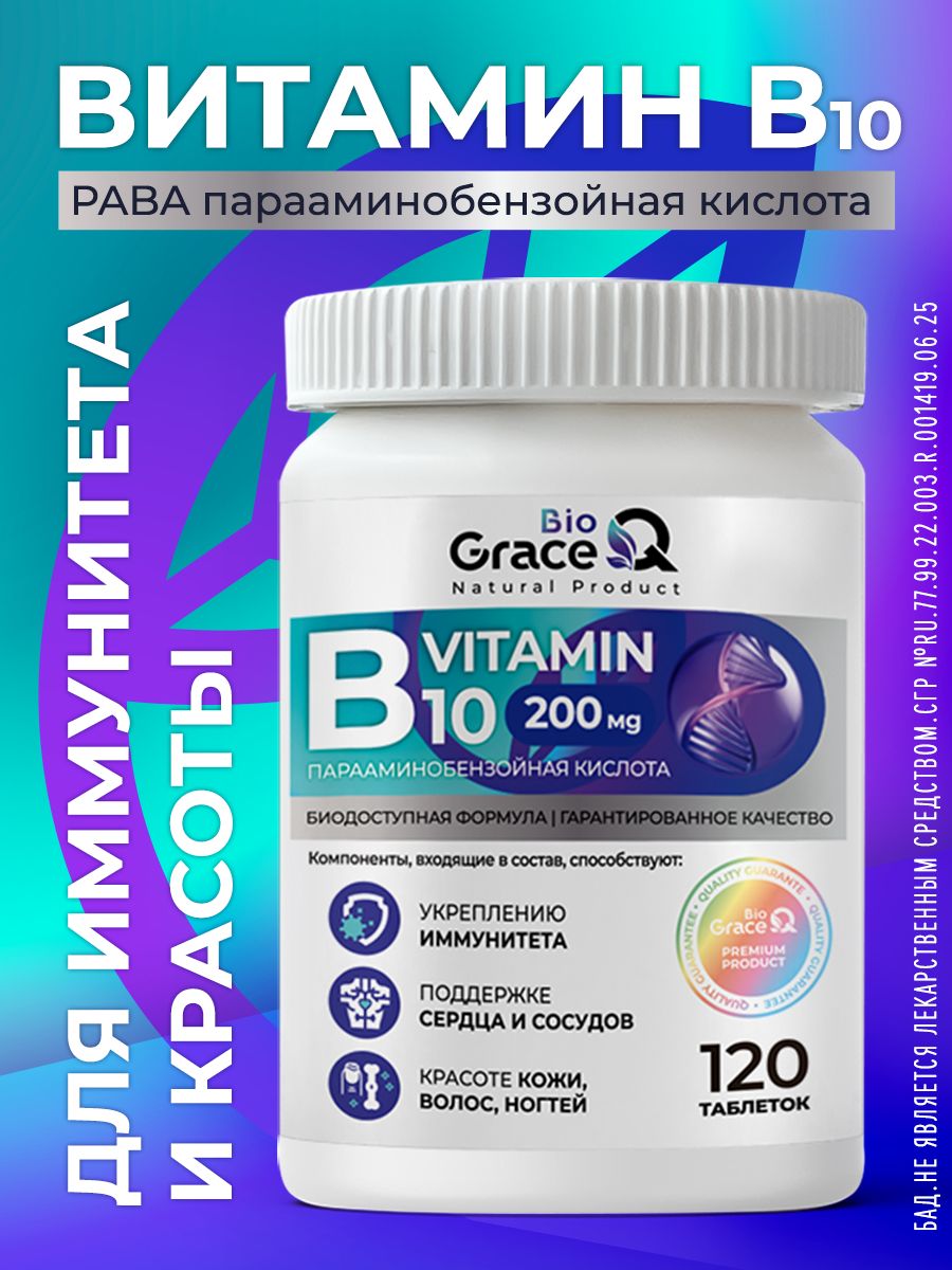 ВитаминВ10,ПАБА/PABA,парааминобензойнаякислота200мг