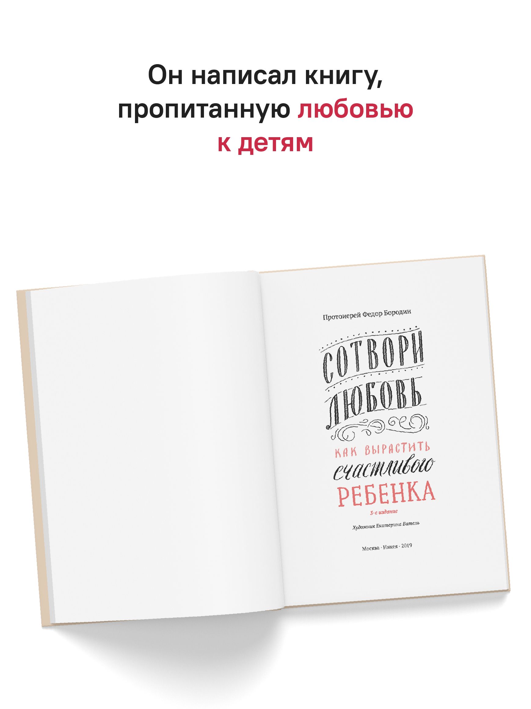 Сотвори любовь. Как вырастить счастливого ребенка | Create Love. How to Raise a Happy Child - Ozon image 2
