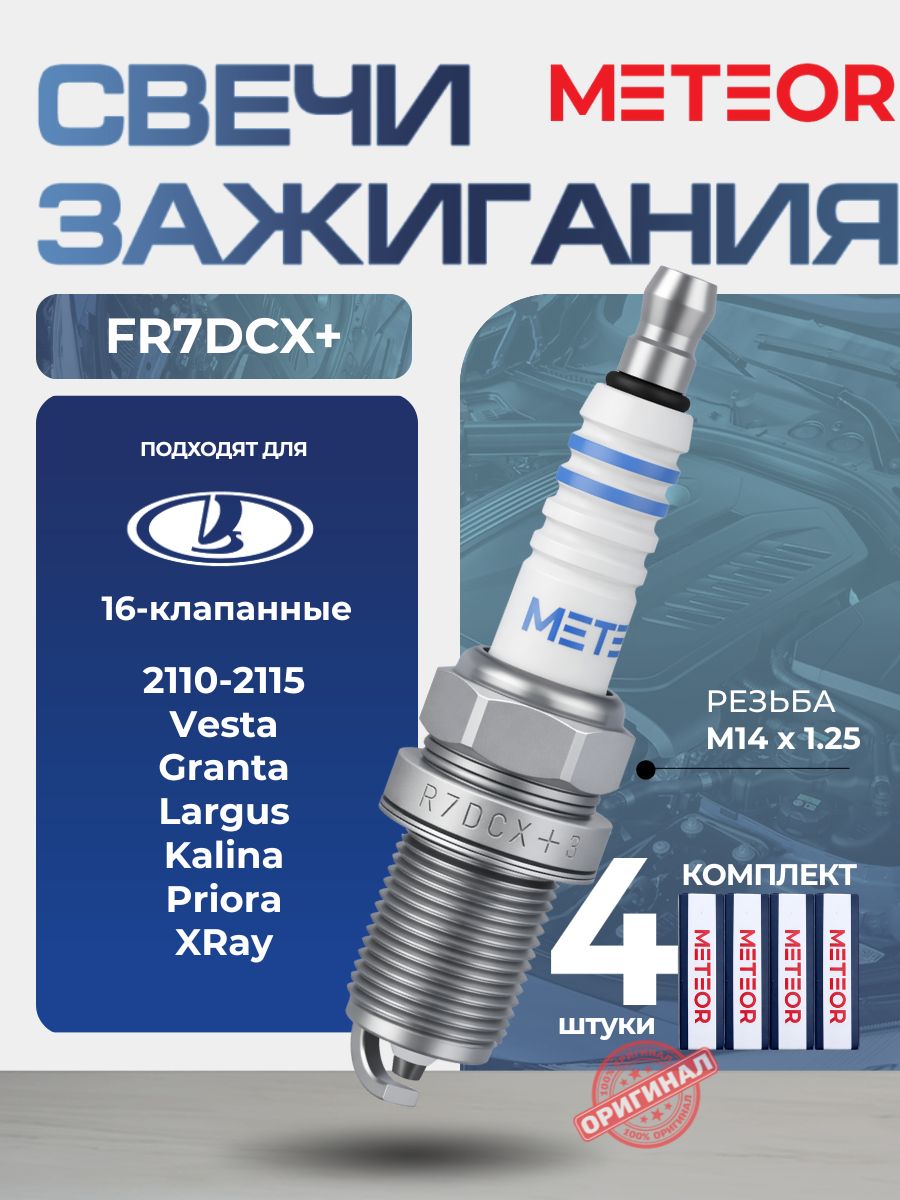 Свечи заж. METEOR (16 ключ) ВАЗ 16клап, дв.2112,124,126,127,128,129,11194 длинные 19мм/M 14x1,25 blue line никель-иттрий