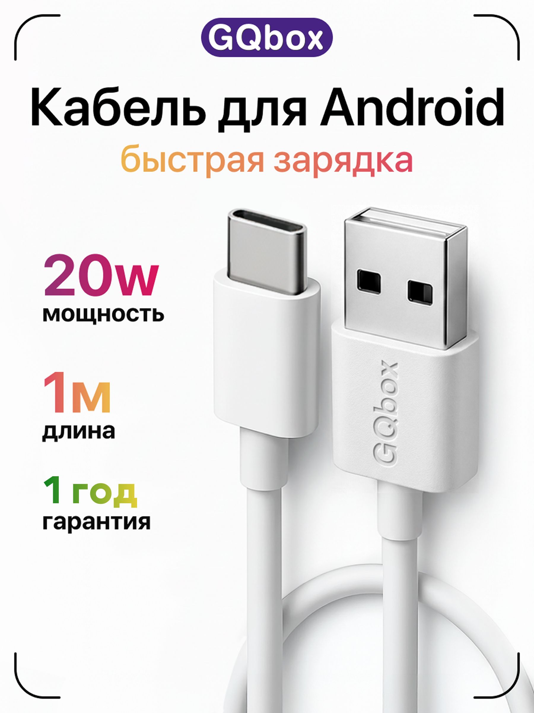 Провод Type C USB / GQbox / Кабель USB Type c / Зарядка для iPhone 15-17 и Android