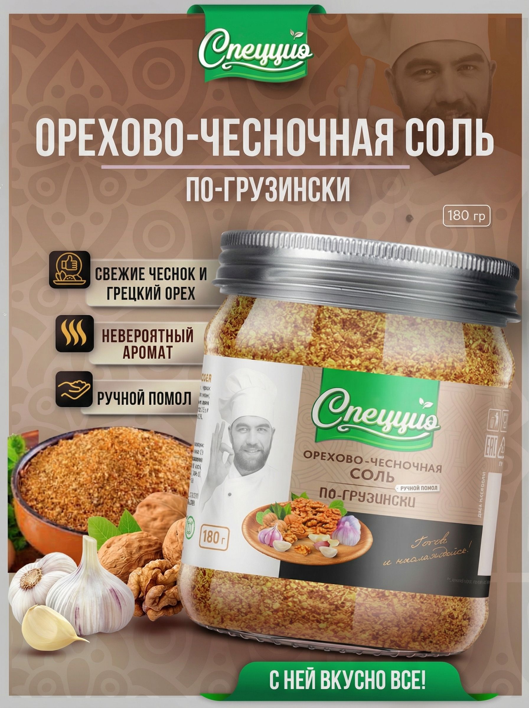 Соль орехово-чесночная по-грузински со свежим чесноком, 180гр