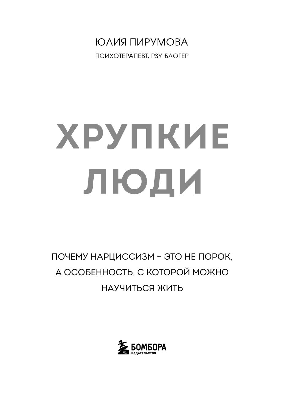Хрупкие люди. Почему нарциссизм - это не порок, а особенность, с которой можно научиться жить | Fragile People: Why Narcissism Is Not a Flaw, But a Trait You Can Learn to Live With - Ozon image 6