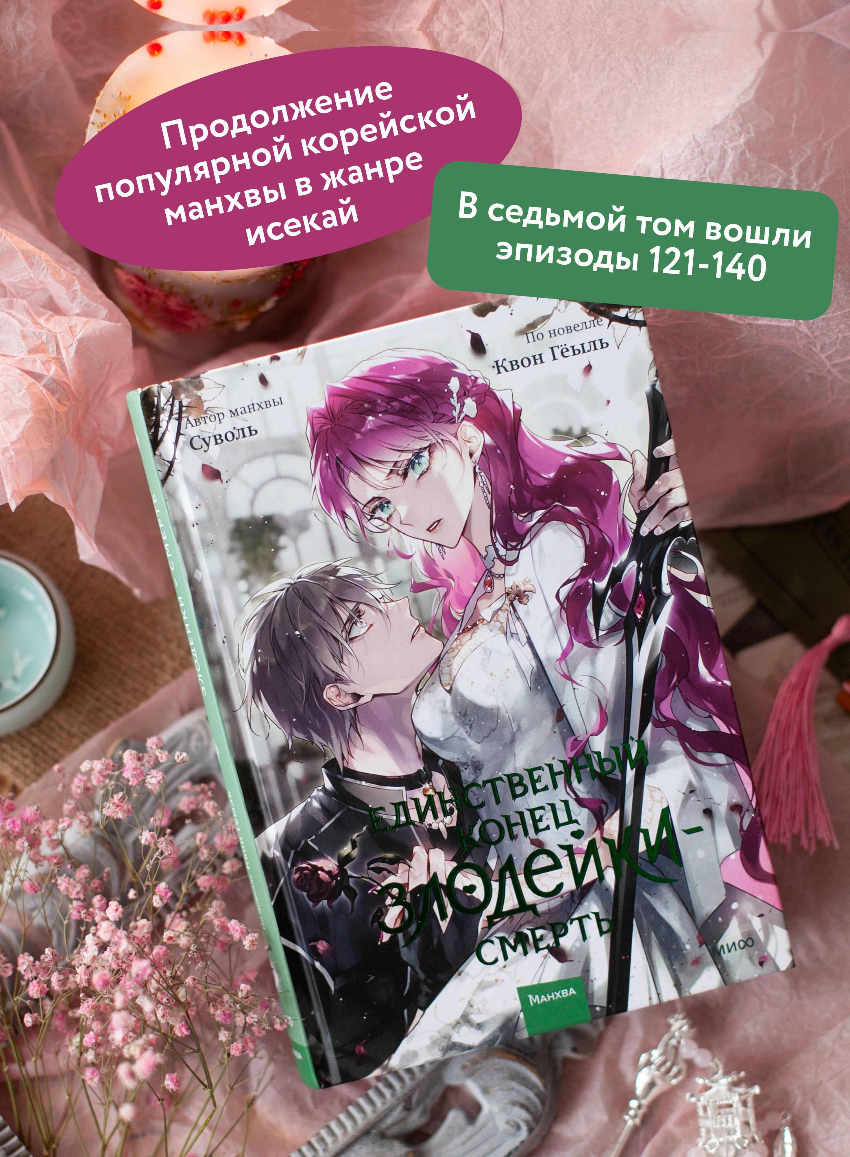 Единственный конец злодейки — смерть. Том 7 | The Only End for the Villain — Death. Volume 7 - Ozon image 1
