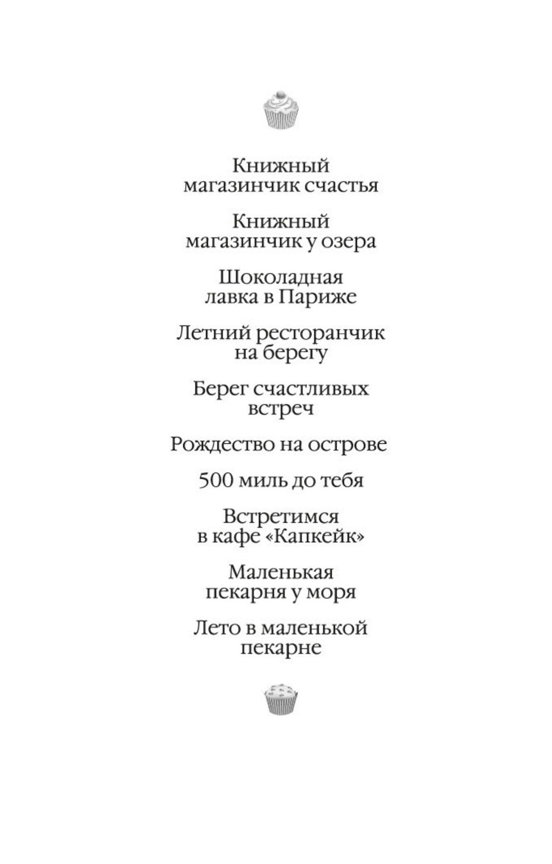 Встретимся в кафе "Капкейк" | Meet Me at the Cupcake Cafe - Ozon image 2