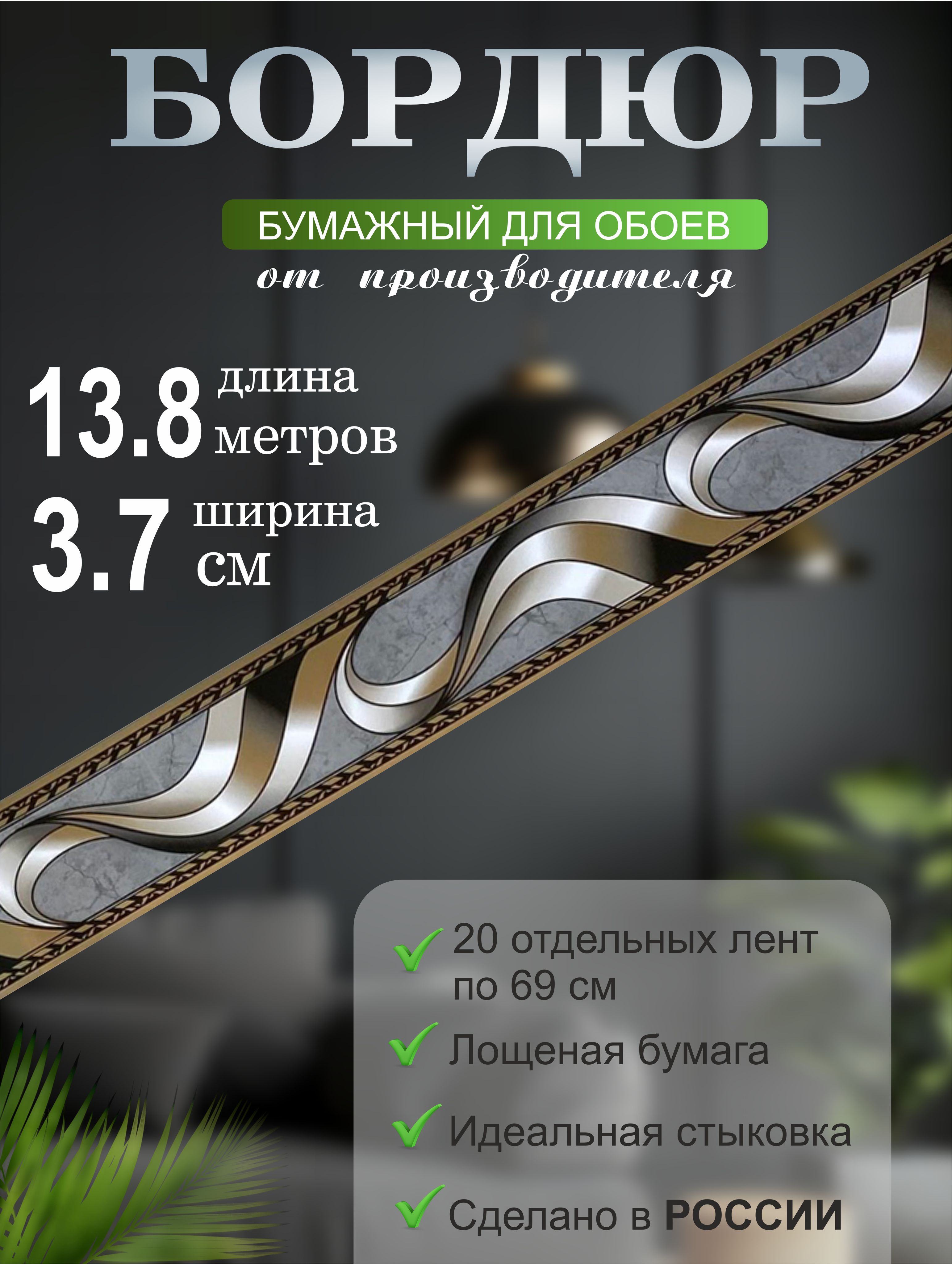 Бордюрдляобоев№377-2(ширина3,7смна13,8м)20лентпо69см