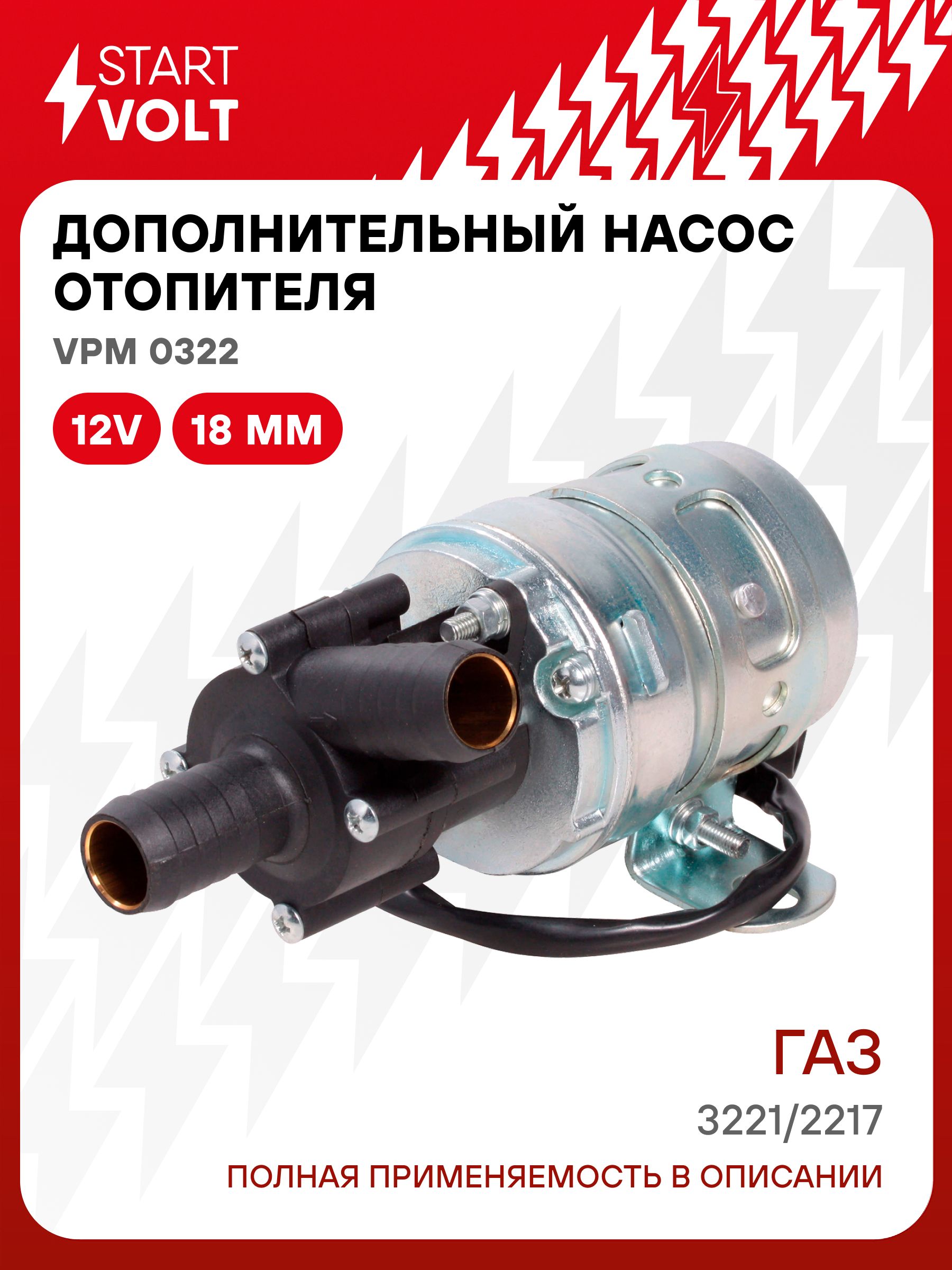 Насос допол печки 3221,2217,2705, 3302 "Бизнес", УАЗ 3160-3163 (евроразъем) (12В,18мм)(  (VPM 0322)