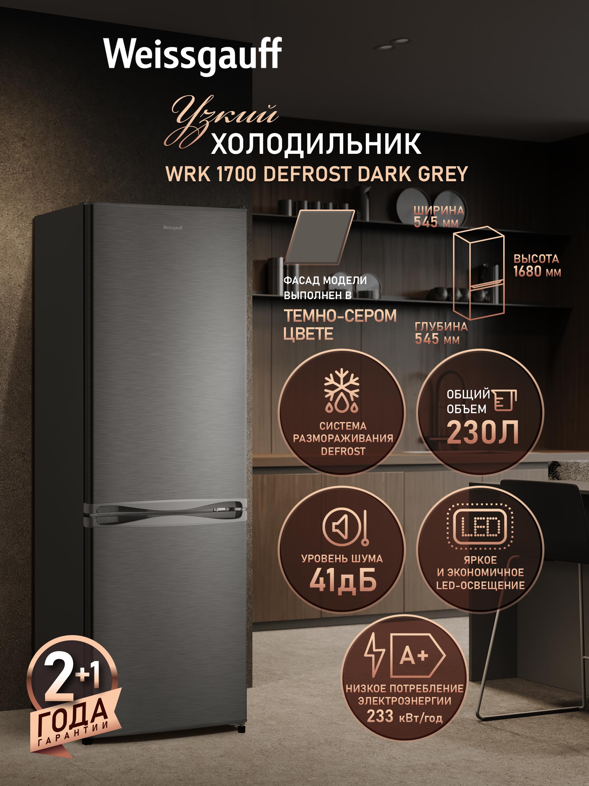 WeissgauffХолодильникУзкийшириной55смдвухкамерныйWRK1700DeFrostDarkGrey,Общийобъём230л,Ящикдляовощейифруктов,Полкииззакаленногостекла,Перенавешиваемыедвери,КлассэнергопотребленияА+(233кВт·ч/год),серый,темно-серый