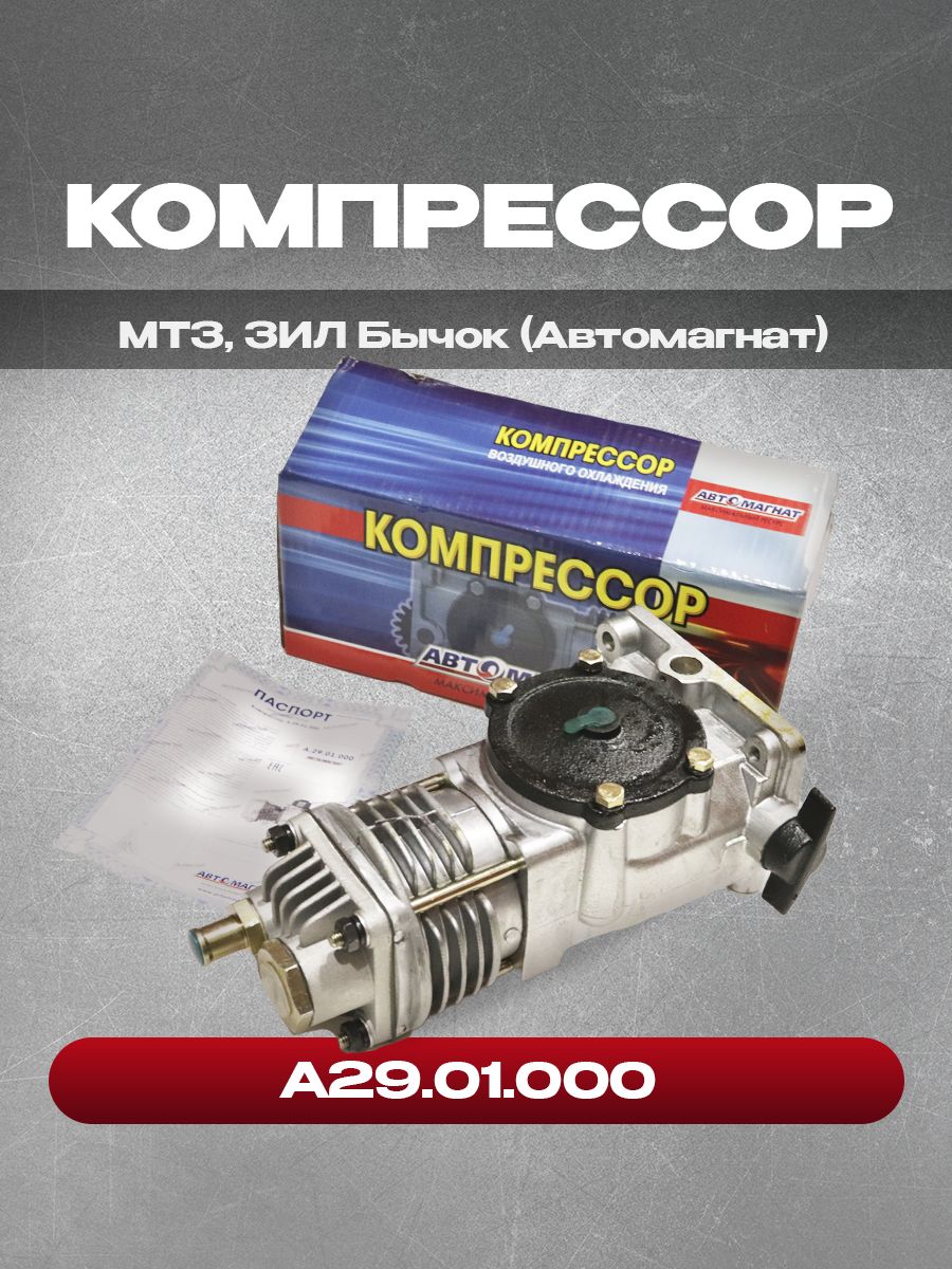 Компрессор Д-245, Д-260 (возд. охл. пр.144 л/мин.) АВТОМАГНАТ (в/з с А.29.05.000)