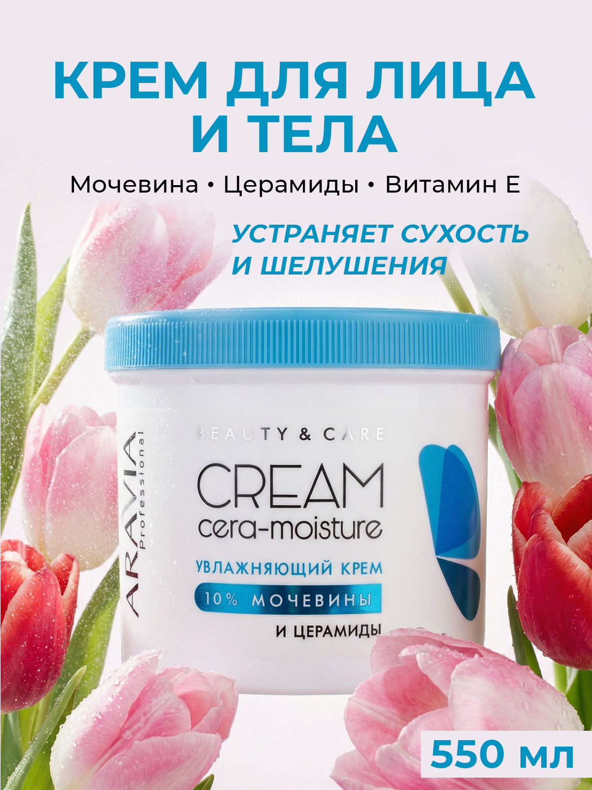 ARAVIA Professional Крем для лица и тела увлажняющий с церамидами и мочевиной, 550 мл
