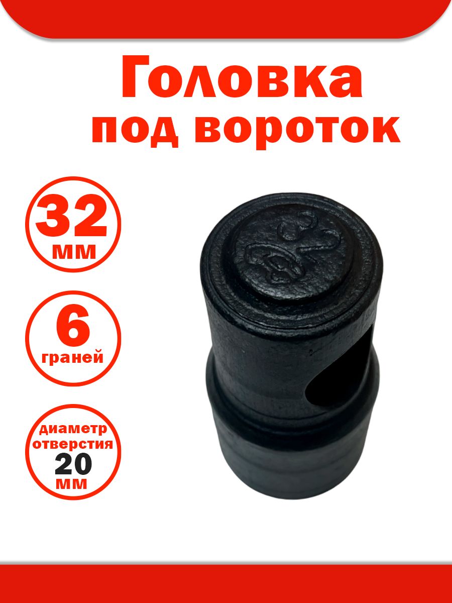 Головка торцевая 32*36 мм двойная (АВТОМ)