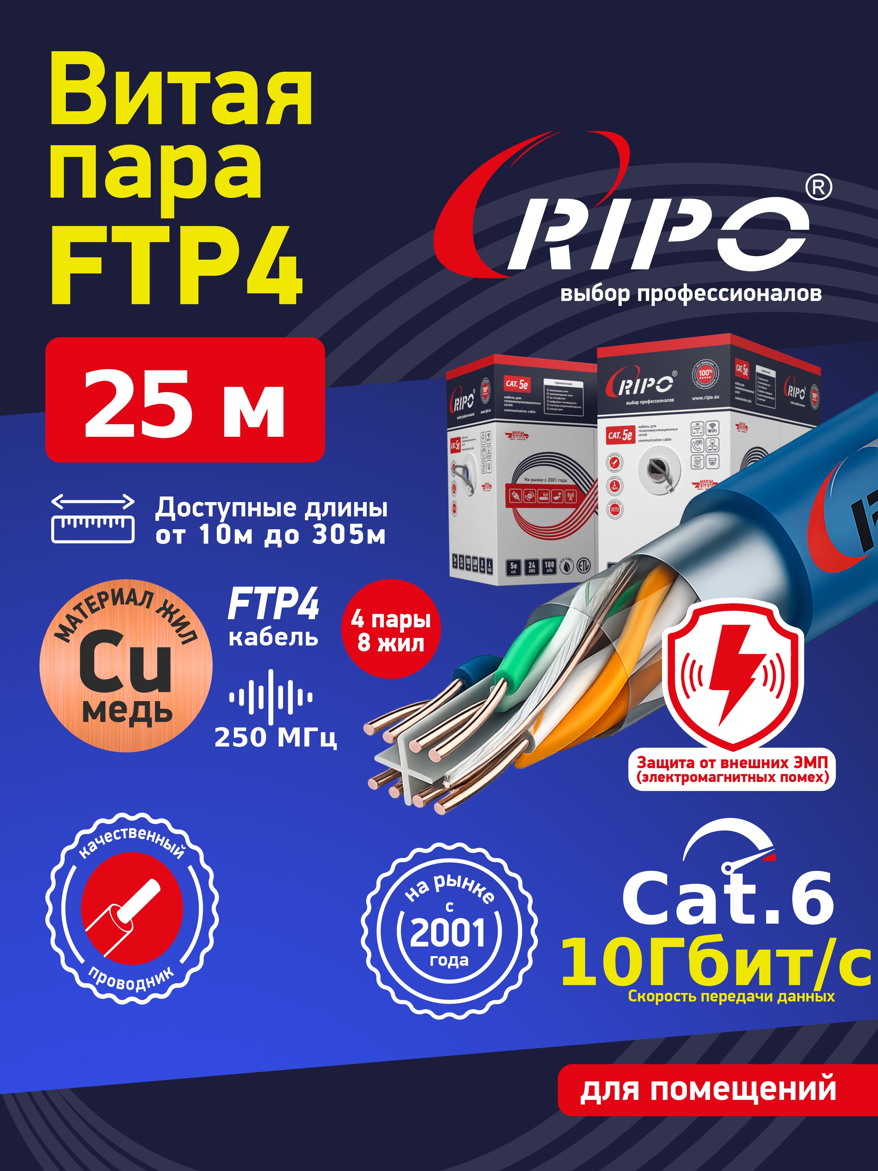 Высокоскоростноймедныйкабельлан25м,сетевойпроводинтернеткат6длялокальнойсетиLANFTP4CAT623AWGCuRIPOвитаяпара25метров001-122016/25