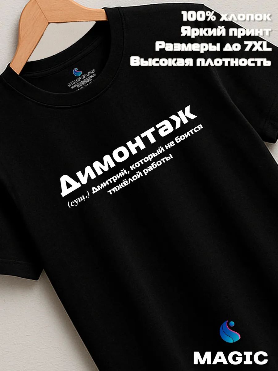 Футболка с именем Димонтаж Дмитрий Дима прикол