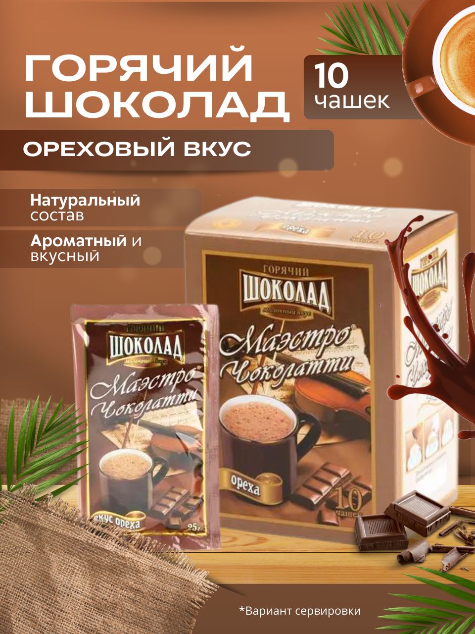 Какао.Горячийшоколадвпакетикахрастворимый.ВкусОрех.Какаовпакетиках10шт