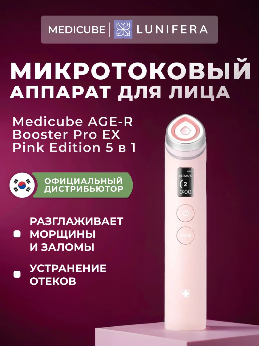 Medicube Age-R Booster Pro Pink Edition Микротоковый массажер для