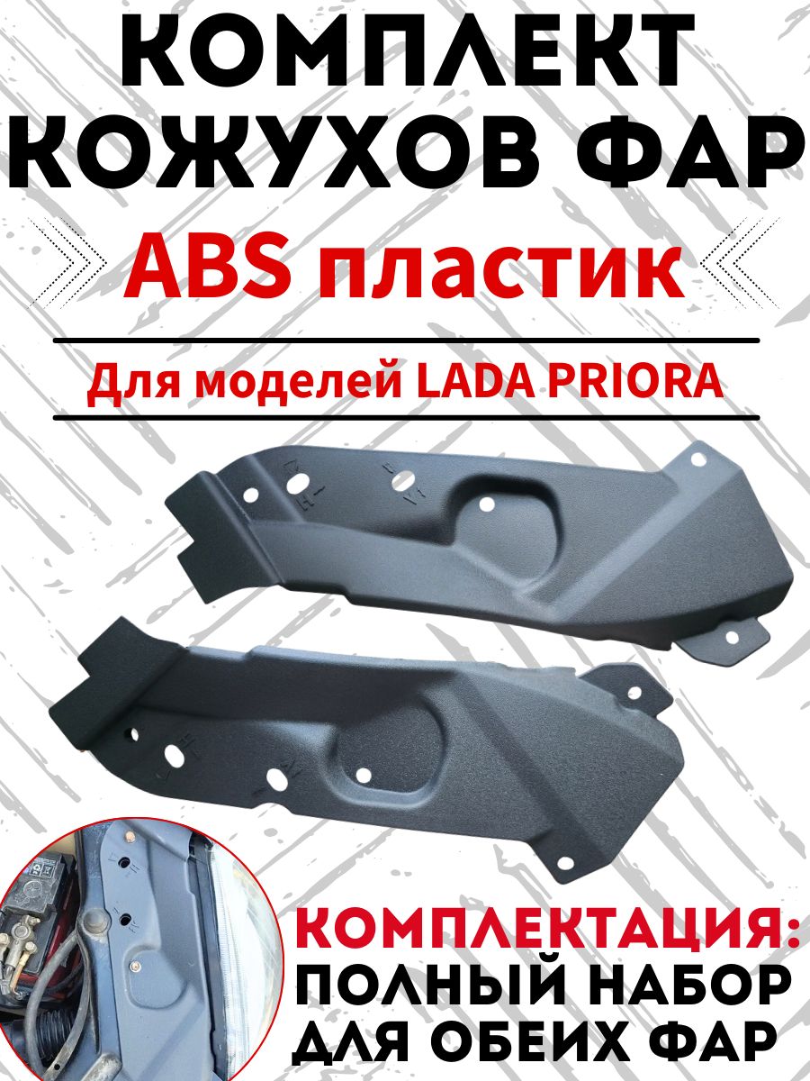 Кожух фары 2170 лев АвтоВаз