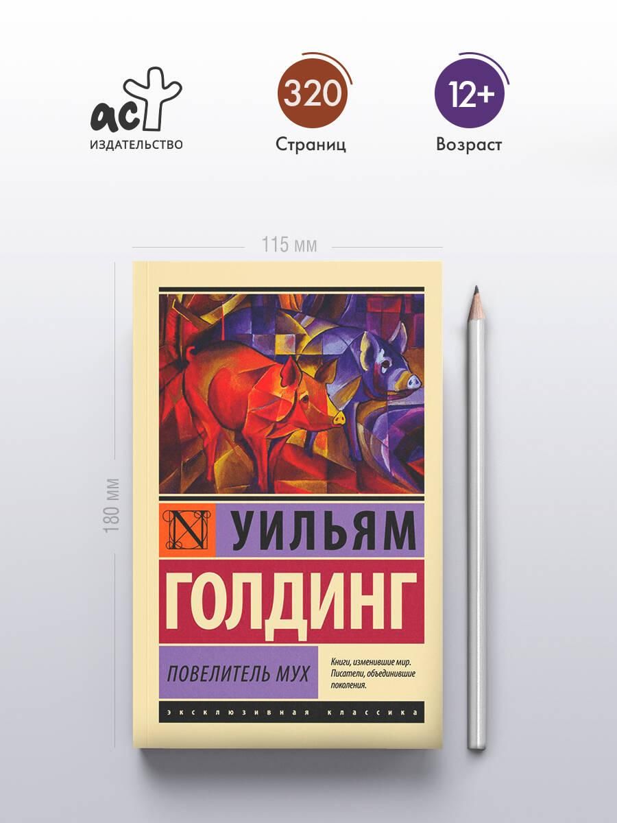 Повелитель мух | Lord of the Flies - Ozon image 2