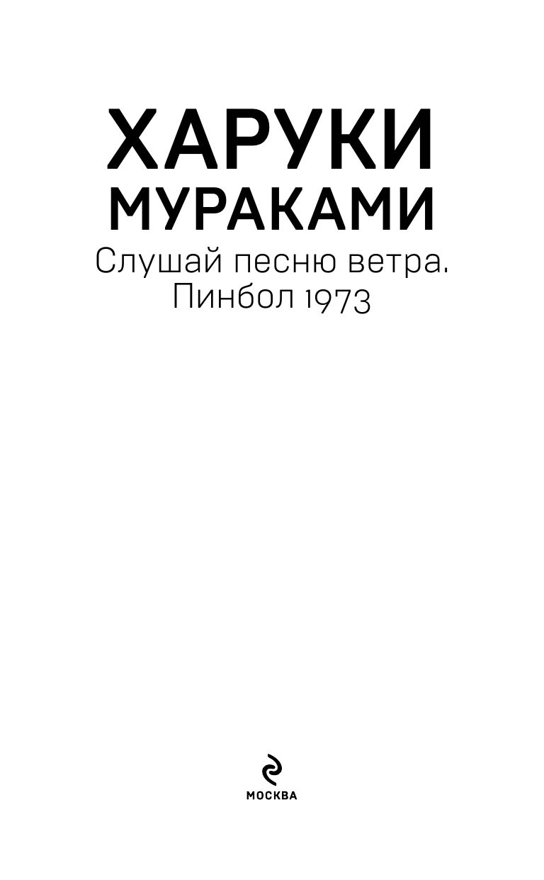 Слушай песню ветра. Пинбол 1973 | Hear The Wind Sing, Pinball 1973 - Ozon image 5