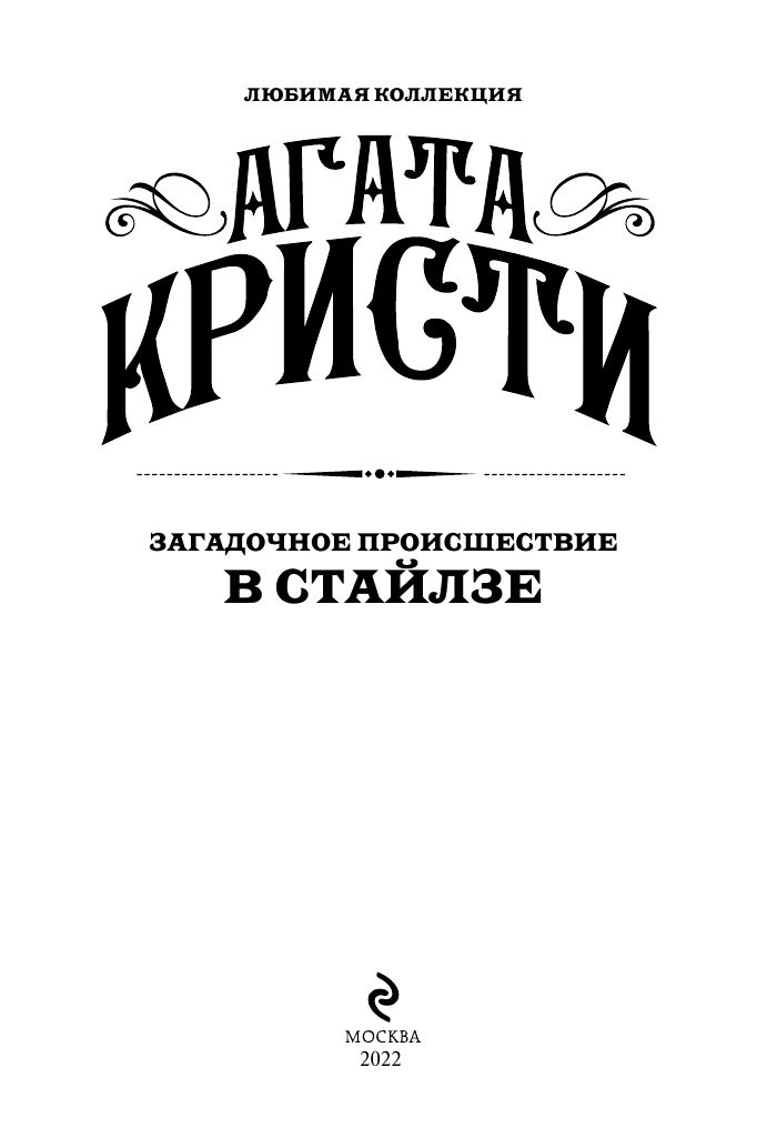 Загадочное происшествие в Стайлзе | A Compelling Mystery - Ozon image 6