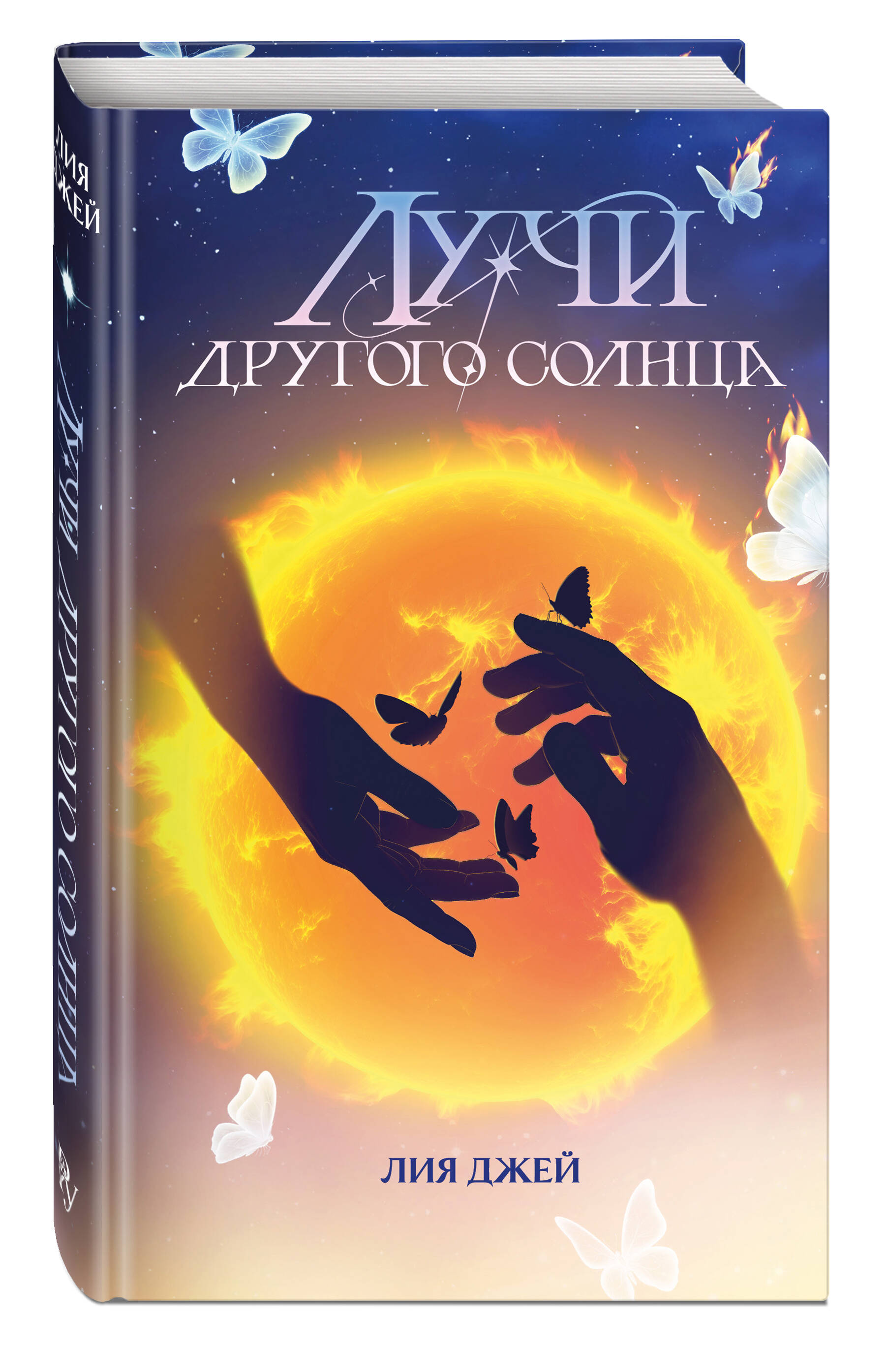 Лучи другого солнца. Лия Джей. Ромэнтези | Rays of Another Sun - Ozon image 3