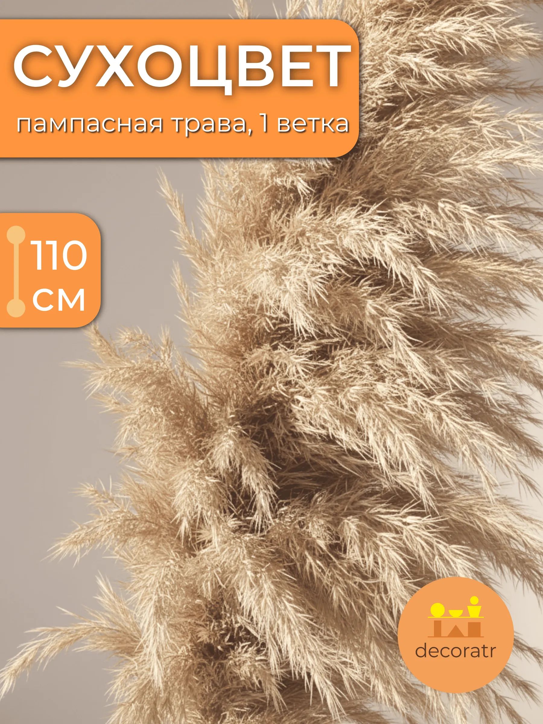 Пампасная трава 1.5m арт.SJ-9 натуральный